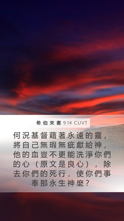 希 伯 來 書 9:14 CUVT Bible Verse Image