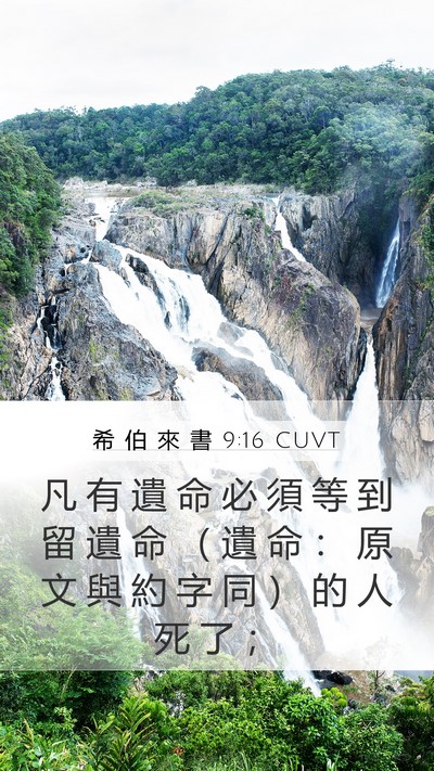 希 伯 來 書 9:16 CUVT Mobile Phone Wallpaper - 凡 有 遺 命 必 須 等 到 留 遺 命 （ - Mobile Bible Verse Wallpaper