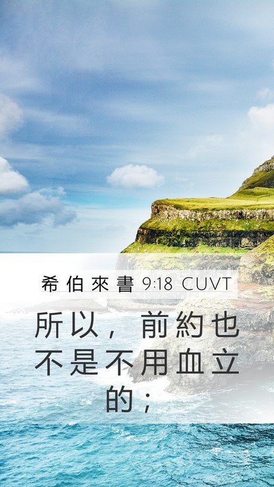 希 伯 來 書 9:18 CUVT Bible Verse Image