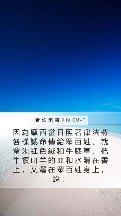 希 伯 來 書 9:19 CUVT Bible Verse Image