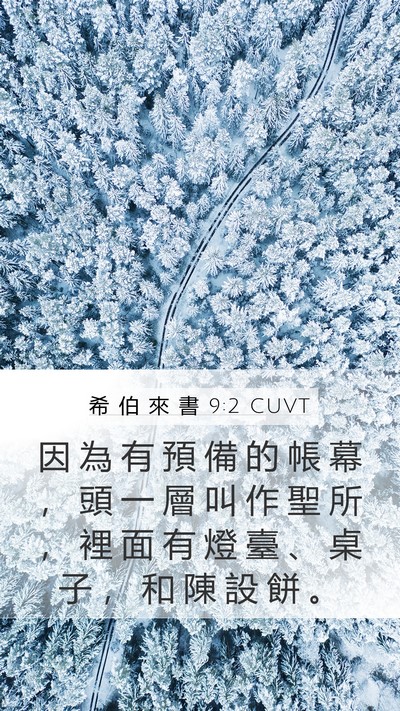 希 伯 來 書 9:2 CUVT Bible Verse Image