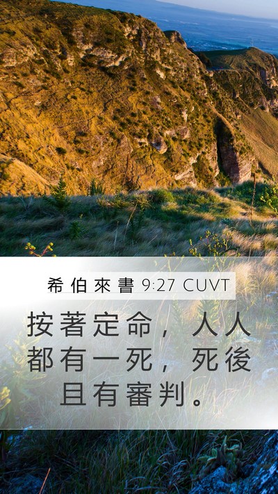 希 伯 來 書 9:27 CUVT Bible Verse Image