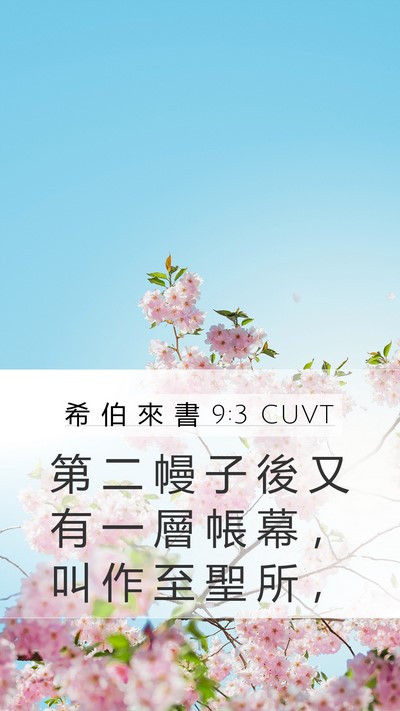 希 伯 來 書 9:3 CUVT Bible Verse Image