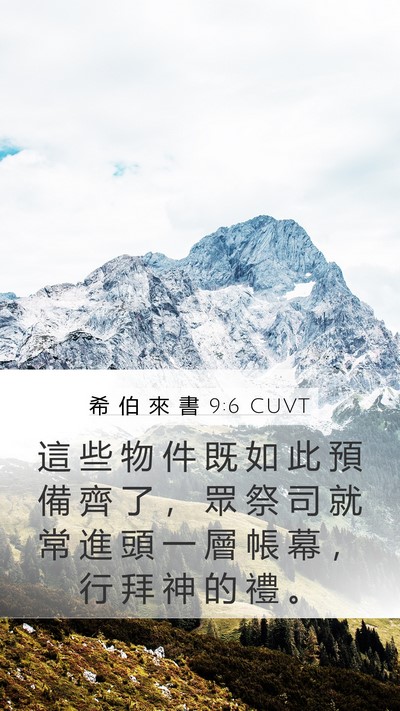 希 伯 來 書 9:6 CUVT Mobile Phone Wallpaper - 這 些 物 件 既 如 此 預 備 齊 了 ， - Mobile Bible Verse Wallpaper
