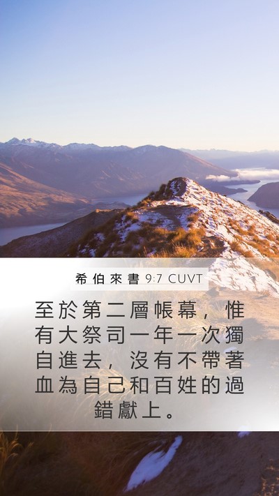 希 伯 來 書 9:7 CUVT Bible Verse Image