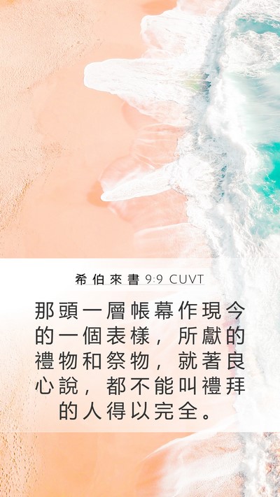 希 伯 來 書 9:9 CUVT Bible Verse Image