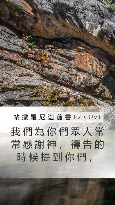 帖 撒 羅 尼 迦 前 書 1:2 CUVT Bible Verse Image