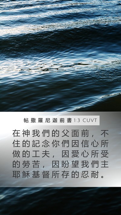 帖 撒 羅 尼 迦 前 書 1:3 CUVT Bible Verse Image