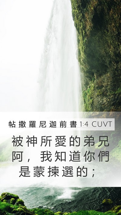 帖 撒 羅 尼 迦 前 書 1:4 CUVT Bible Verse Image