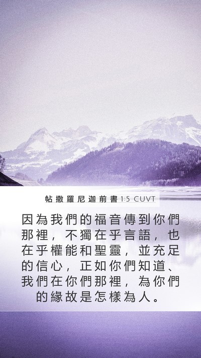 帖 撒 羅 尼 迦 前 書 1:5 CUVT Bible Verse Image
