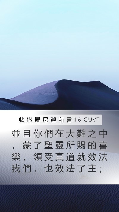 帖 撒 羅 尼 迦 前 書 1:6 CUVT Bible Verse Image