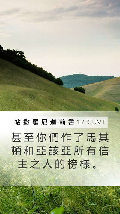 帖 撒 羅 尼 迦 前 書 1:7 CUVT Bible Verse Image