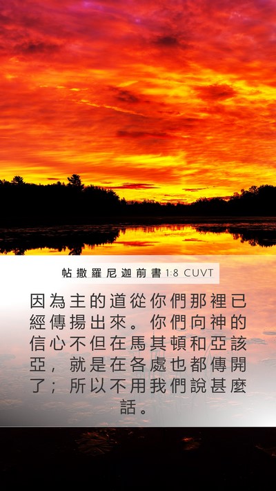 帖 撒 羅 尼 迦 前 書 1:8 CUVT Bible Verse Image