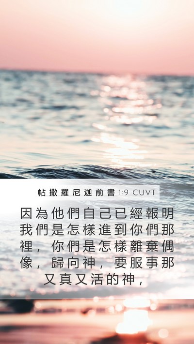 帖 撒 羅 尼 迦 前 書 1:9 CUVT Bible Verse Image