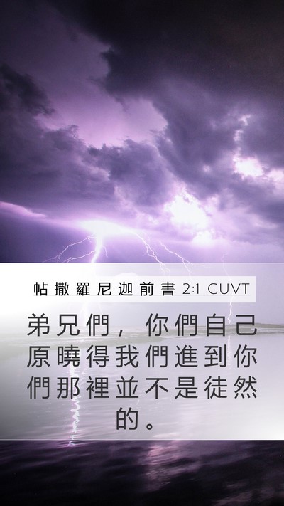 帖 撒 羅 尼 迦 前 書 2:1 CUVT Bible Verse Image