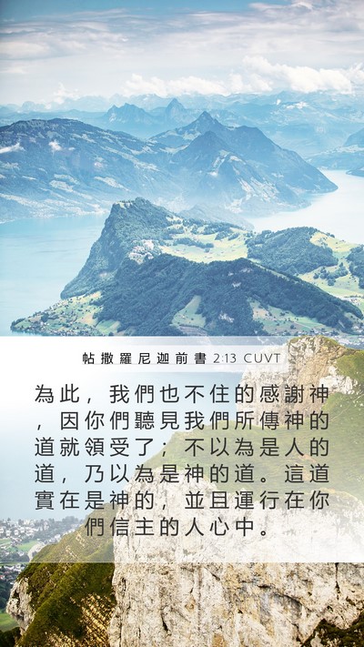 帖 撒 羅 尼 迦 前 書 2:13 CUVT Bible Verse Image