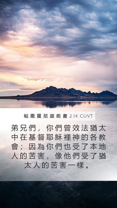 帖 撒 羅 尼 迦 前 書 2:14 CUVT Bible Verse Image