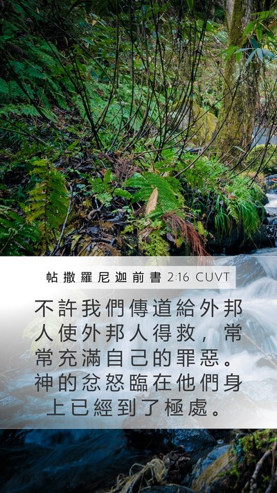 帖 撒 羅 尼 迦 前 書 2:16 CUVT Bible Verse Image