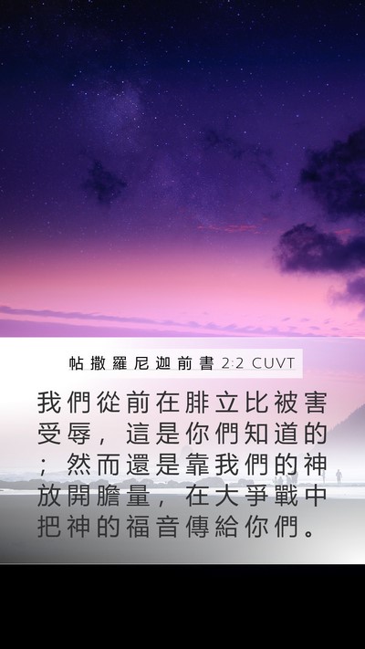 帖 撒 羅 尼 迦 前 書 2:2 CUVT Bible Verse Image