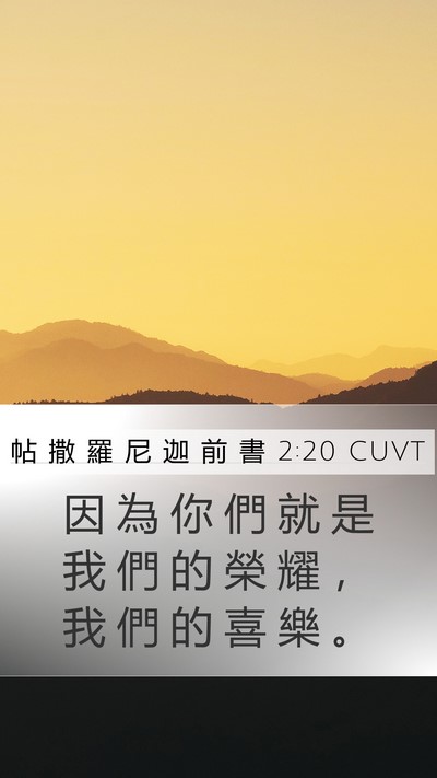 帖 撒 羅 尼 迦 前 書 2:20 CUVT Mobile Phone Wallpaper - 因 為 你 們 就 是 我 們 的 榮 耀 ， - Mobile Bible Verse Wallpaper
