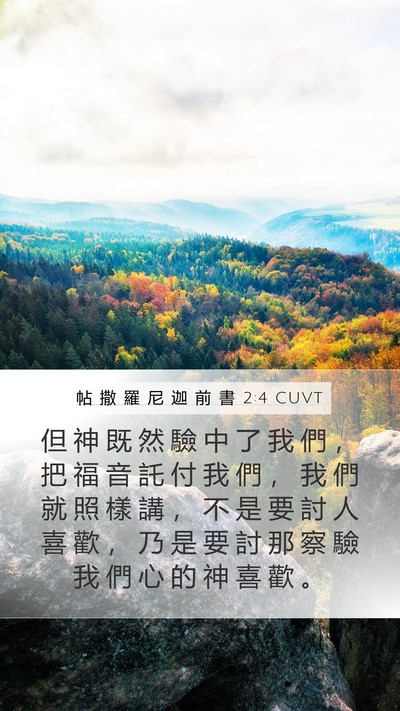 帖 撒 羅 尼 迦 前 書 2:4 CUVT Bible Verse Image