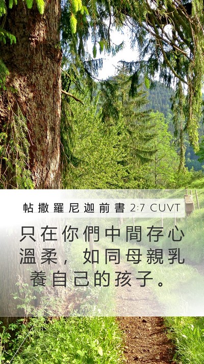 帖 撒 羅 尼 迦 前 書 2:7 CUVT Bible Verse Image