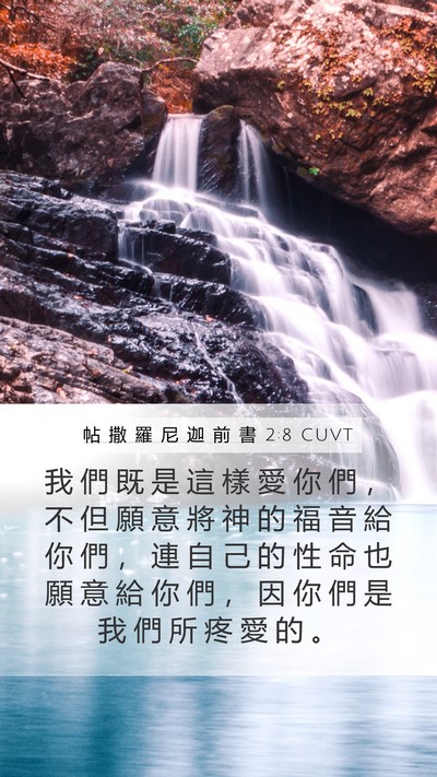 帖 撒 羅 尼 迦 前 書 2:8 CUVT Bible Verse Image