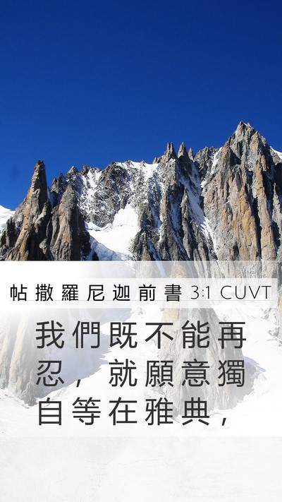 帖 撒 羅 尼 迦 前 書 3:1 CUVT Mobile Phone Wallpaper - 我 們 既 不 能 再 忍 ， 就 願 意 獨 - Mobile Bible Verse Wallpaper