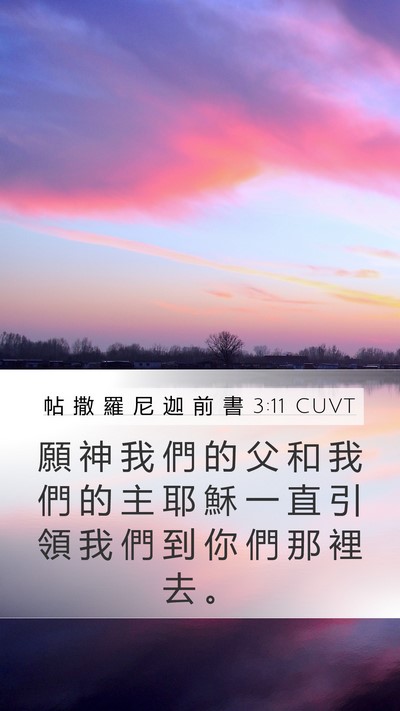 帖 撒 羅 尼 迦 前 書 3:11 CUVT Bible Verse Image