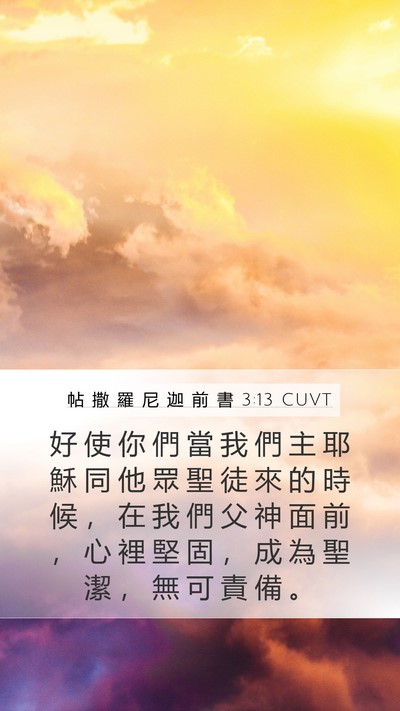 帖 撒 羅 尼 迦 前 書 3:13 CUVT Bible Verse Image