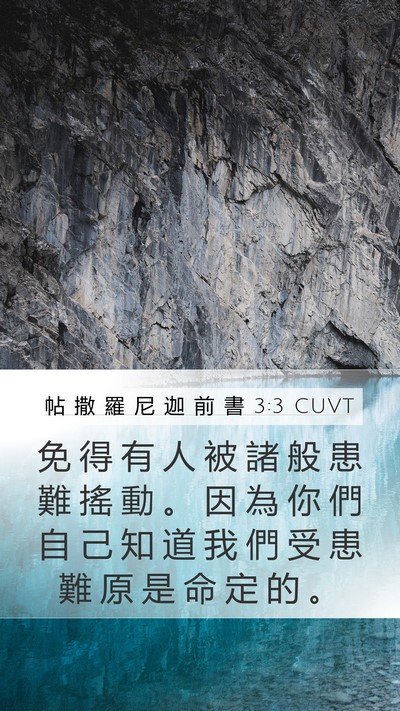 帖 撒 羅 尼 迦 前 書 3:3 CUVT Bible Verse Image