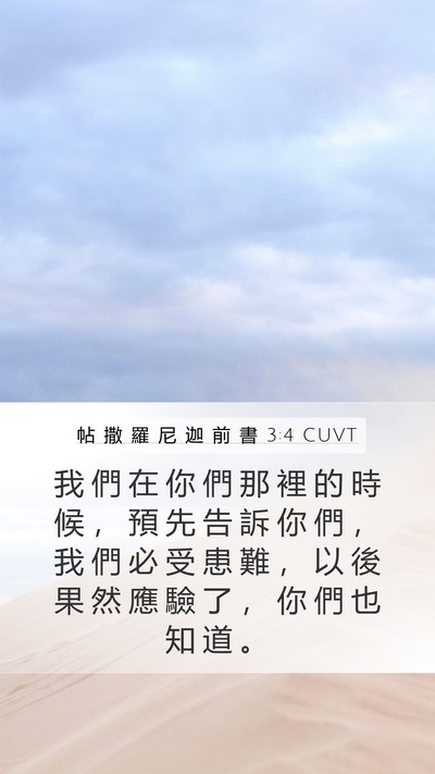 帖 撒 羅 尼 迦 前 書 3:4 CUVT Bible Verse Image