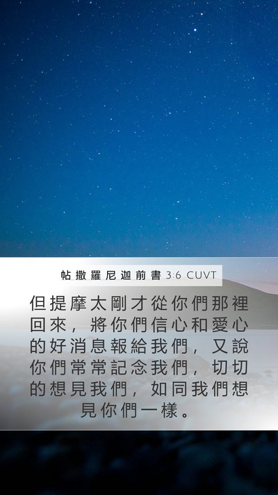 帖 撒 羅 尼 迦 前 書 3:6 CUVT Bible Verse Image