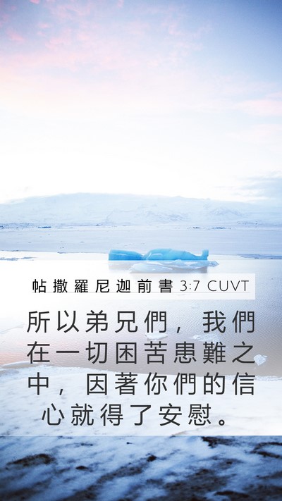 帖 撒 羅 尼 迦 前 書 3:7 CUVT Bible Verse Image