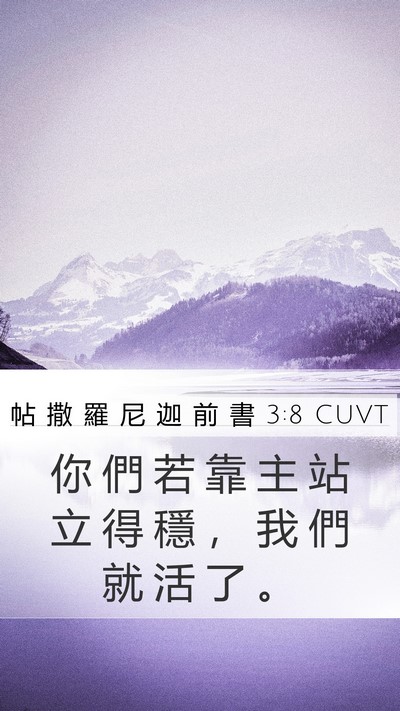 帖 撒 羅 尼 迦 前 書 3:8 CUVT Bible Verse Image