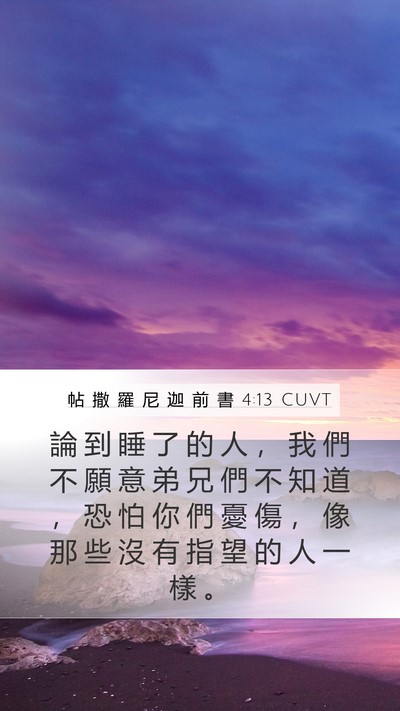 帖 撒 羅 尼 迦 前 書 4:13 CUVT Bible Verse Image