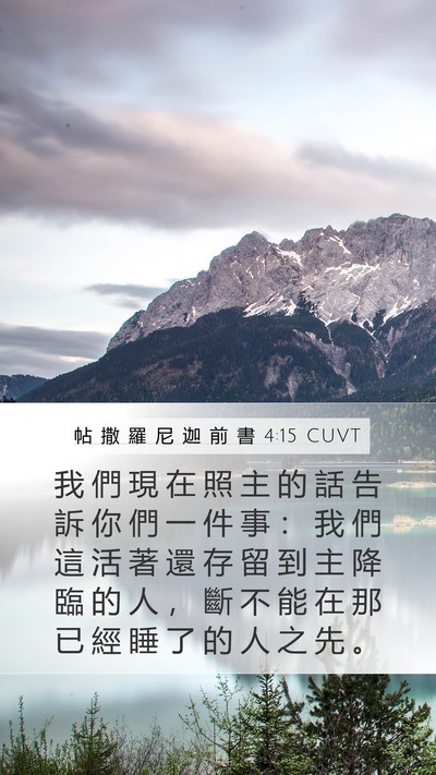 帖 撒 羅 尼 迦 前 書 4:15 CUVT Bible Verse Image