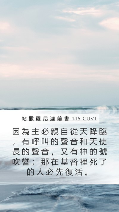 帖 撒 羅 尼 迦 前 書 4:16 CUVT Bible Verse Image
