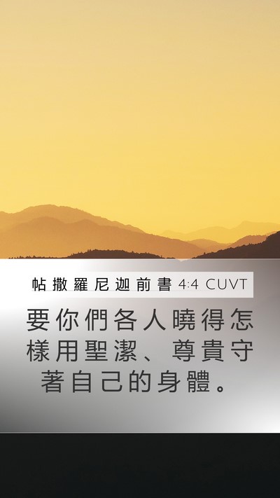 帖 撒 羅 尼 迦 前 書 4:4 CUVT Bible Verse Image