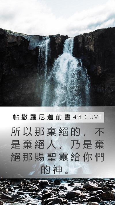 帖 撒 羅 尼 迦 前 書 4:8 CUVT Bible Verse Image