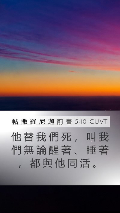 帖 撒 羅 尼 迦 前 書 5:10 CUVT Bible Verse Image