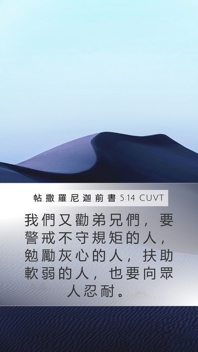 帖 撒 羅 尼 迦 前 書 5:14 CUVT Bible Verse Image