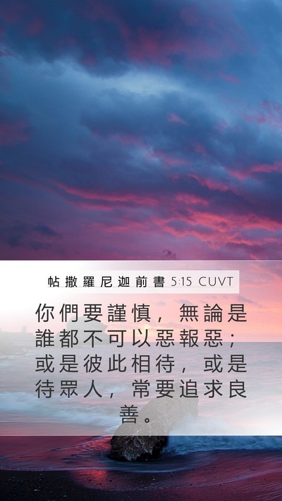 帖 撒 羅 尼 迦 前 書 5:15 CUVT Bible Verse Image