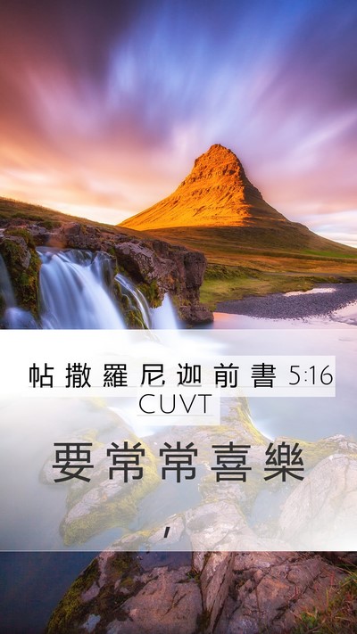 帖 撒 羅 尼 迦 前 書 5:16 CUVT Bible Verse Image
