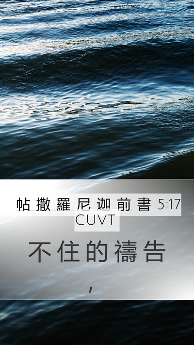 帖 撒 羅 尼 迦 前 書 5:17 CUVT Bible Verse Image