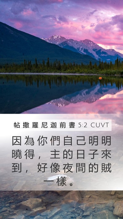 帖 撒 羅 尼 迦 前 書 5:2 CUVT Bible Verse Image