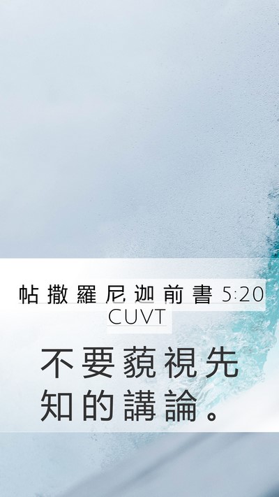 帖 撒 羅 尼 迦 前 書 5:20 CUVT Bible Verse Image