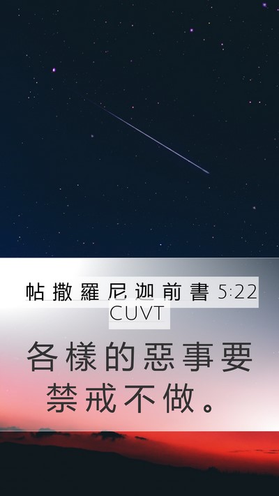 帖 撒 羅 尼 迦 前 書 5:22 CUVT Bible Verse Image