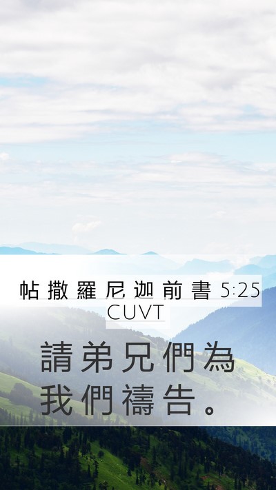 帖 撒 羅 尼 迦 前 書 5:25 CUVT Bible Verse Image