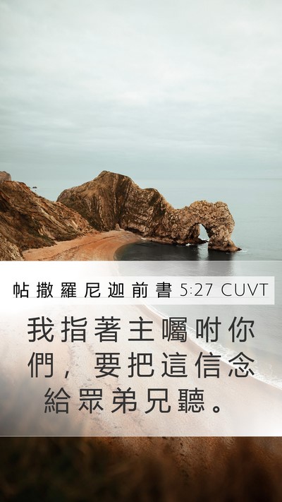帖 撒 羅 尼 迦 前 書 5:27 CUVT Bible Verse Image